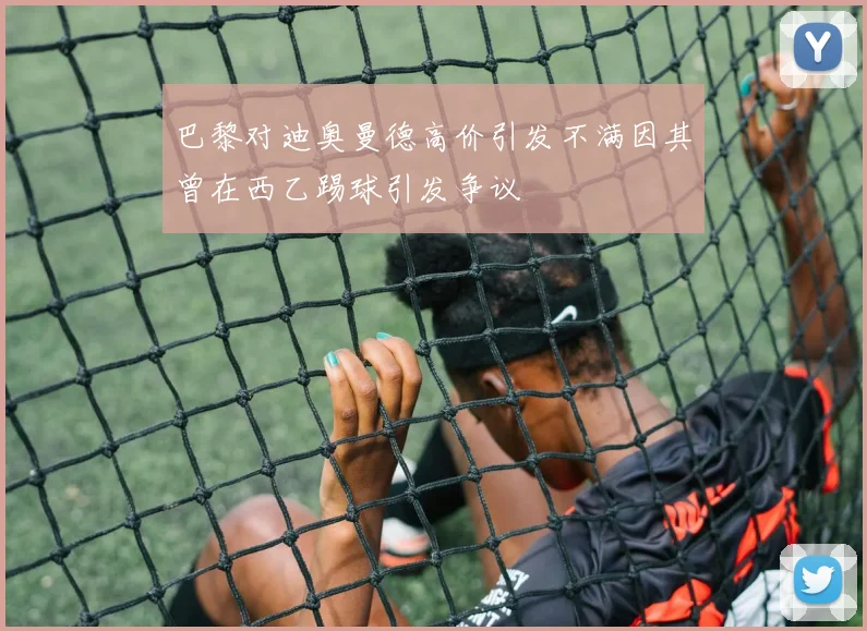 巴黎对迪奥曼德高价引发不满因其曾在西乙踢球引发争议