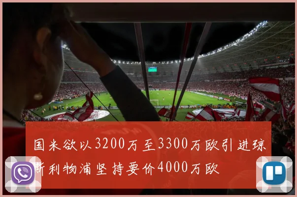 国米欲以3200万至3300万欧引进琼斯利物浦坚持要价4000万欧