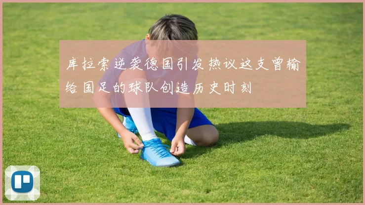 库拉索逆袭德国引发热议这支曾输给国足的球队创造历史时刻