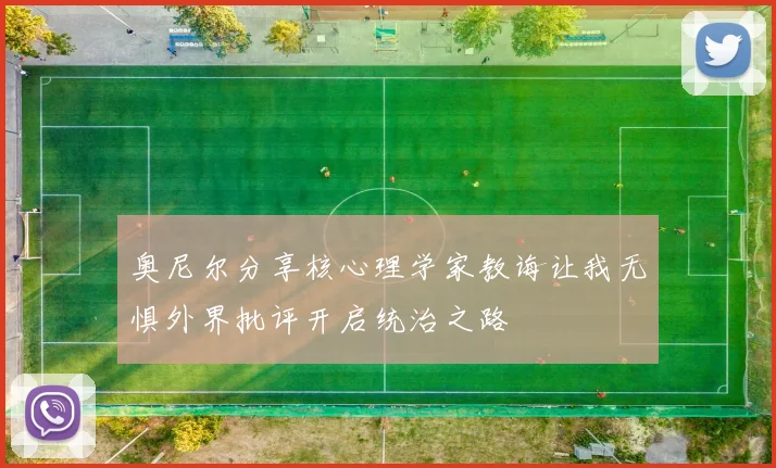 奥尼尔分享核心理学家教诲让我无惧外界批评开启统治之路
