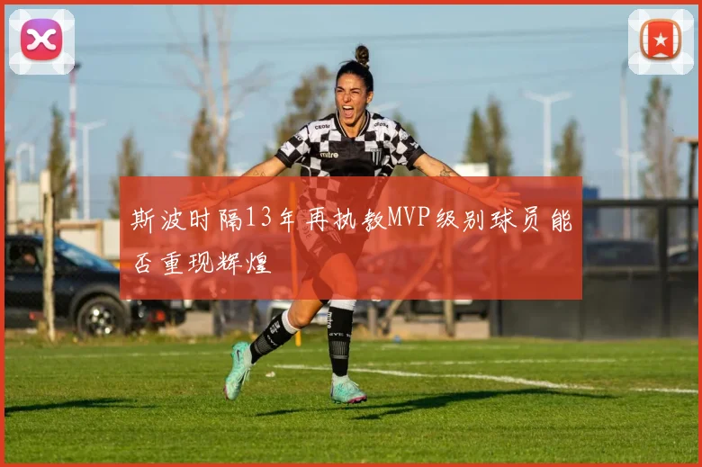 斯波时隔13年再执教MVP级别球员能否重现辉煌