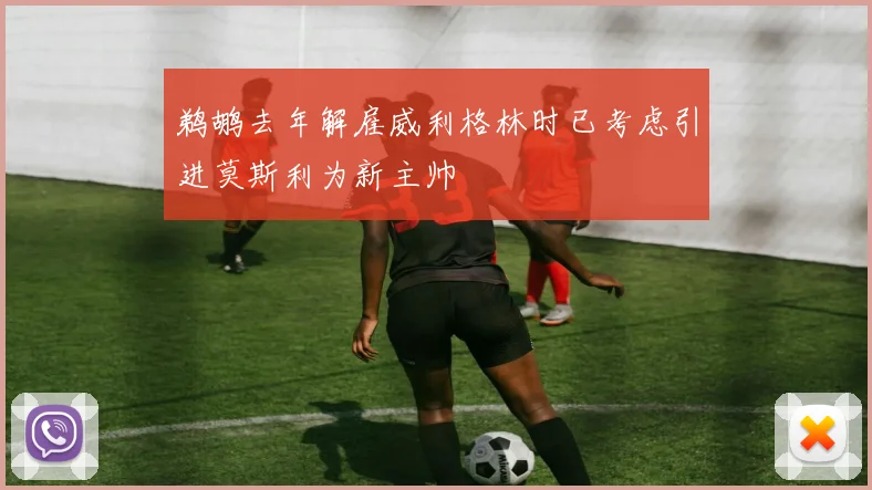 鹈鹕去年解雇威利格林时已考虑引进莫斯利为新主帅