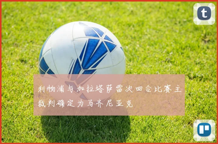 利物浦与加拉塔萨雷次回合比赛主裁判确定为马齐尼亚克